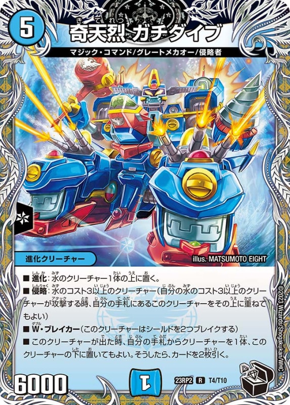 奇天烈ガチダイブ【R】{23RP2T4/T10}