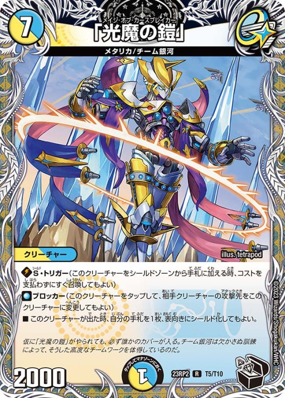 「光魔の鎧」【R】{23RP2T5/T10}