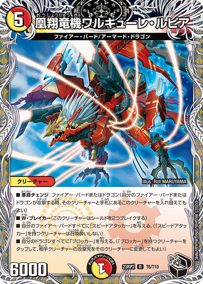凰翔竜機ワルキューレ・ルピア【R】{23RP2T6/T10}｜デュエマ 通販