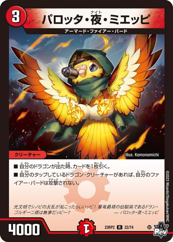 パロッタ・夜・ミエッピ【R】{23RP222/74}