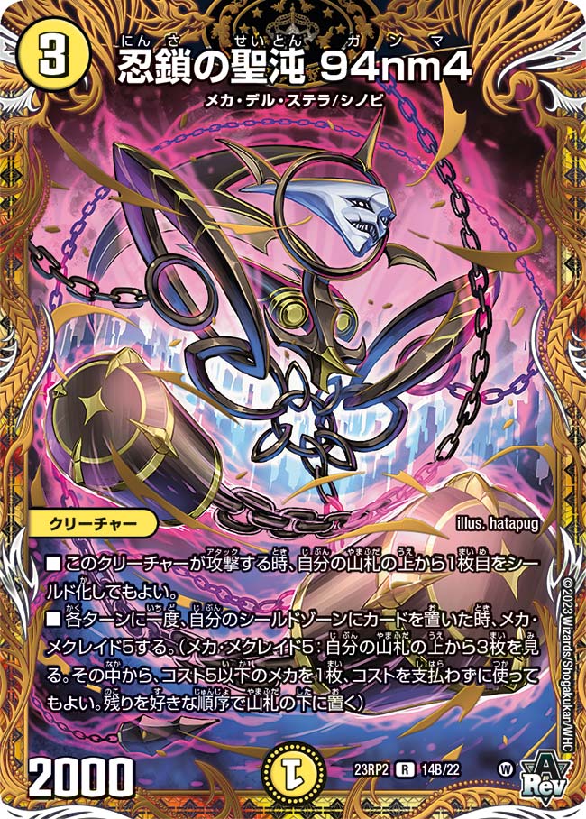忍鎖の聖沌94nm4【R】{23RP214B/22}｜デュエマ 通販【国内最安級カード