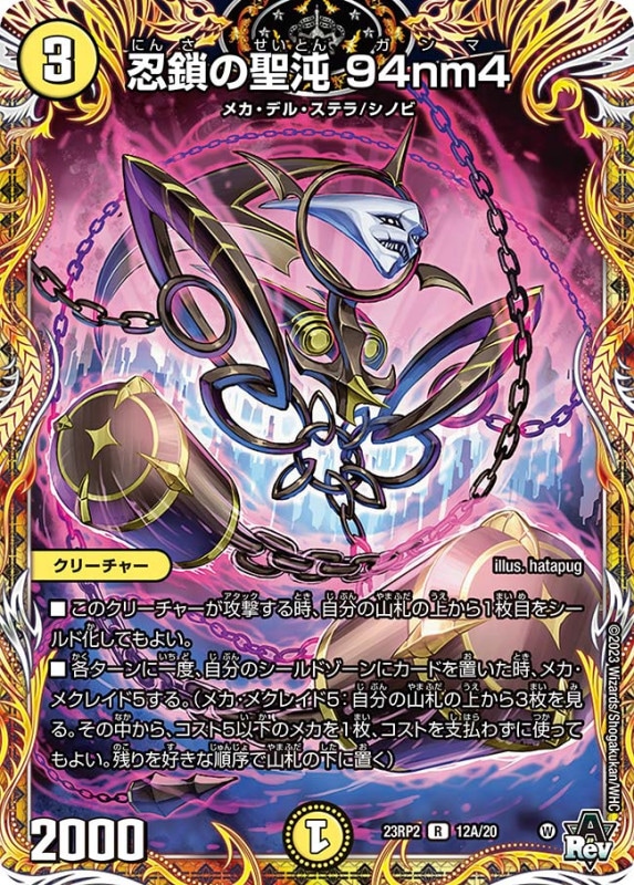 忍鎖の聖沌94nm4【R】{23RP212A/20}