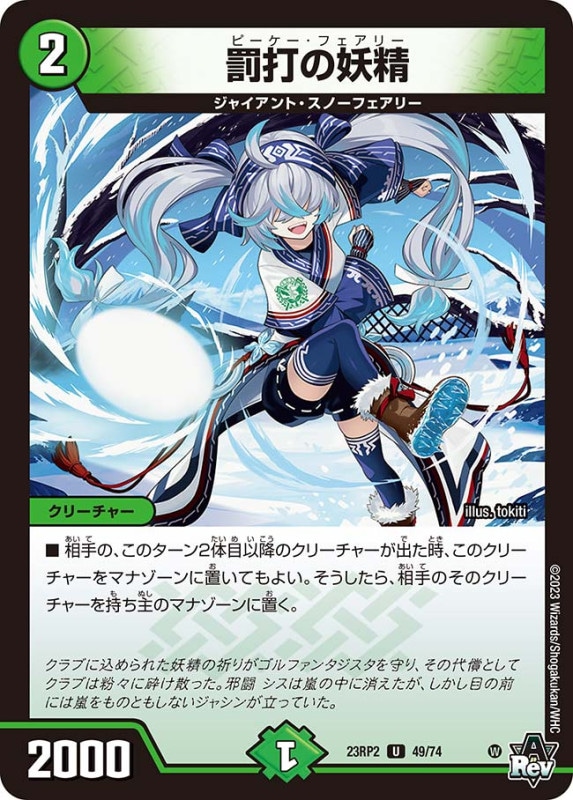 罰打の妖精【U】{23RP249/74}