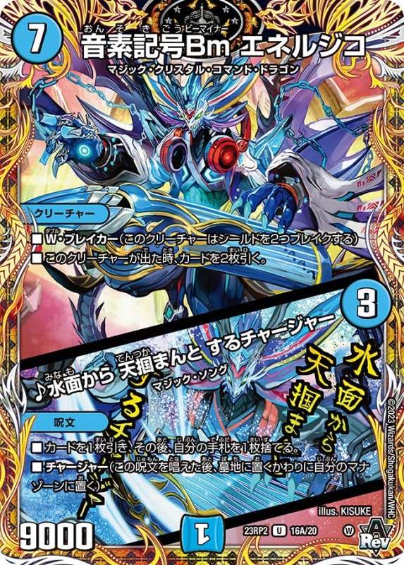 音素記号Bmエネルジコ/♪水面から天掴まんとするチャージャー【U】{23RP216A/20}