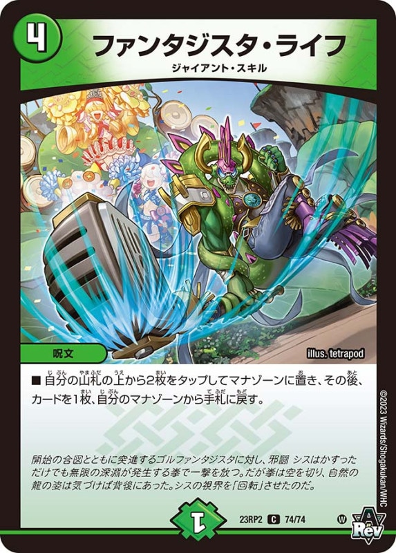 ファンタジスタ・ライフ【C】{23RP274/74}