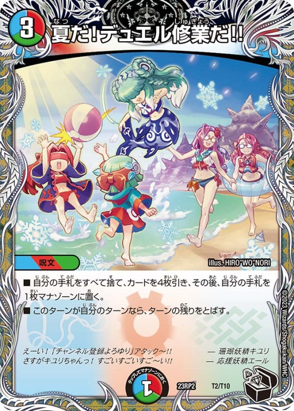 夏だ！デュエル修業だ!!【-】{23RP2T2/T10}