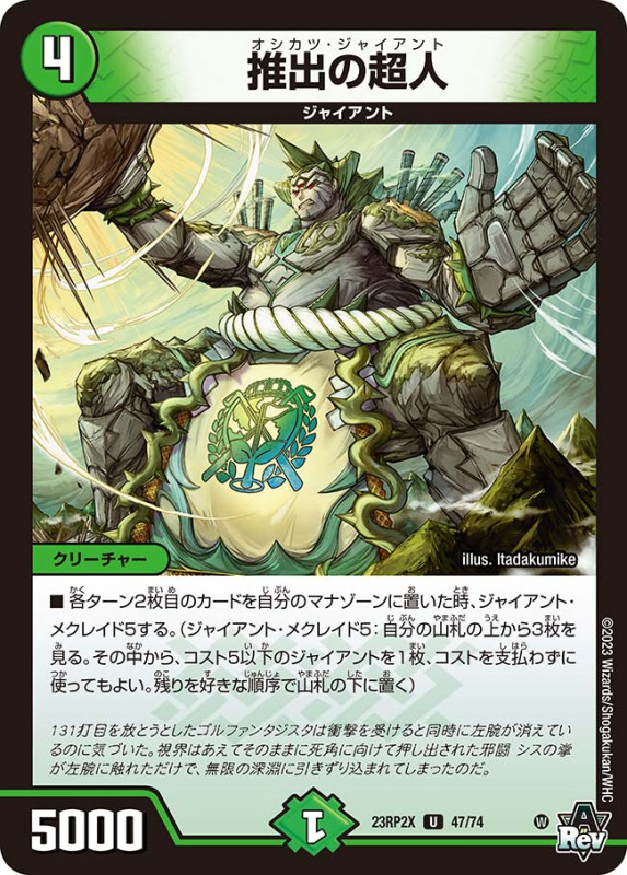 推出の超人【U】{23RP2X47/74}