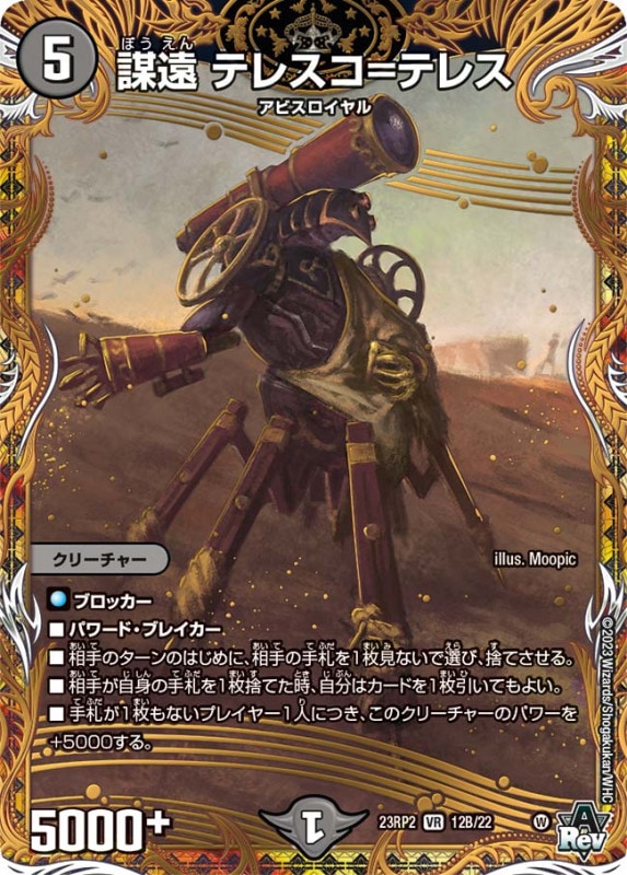 謀遠テレスコ=テレス【VR】{23RP212B/22}