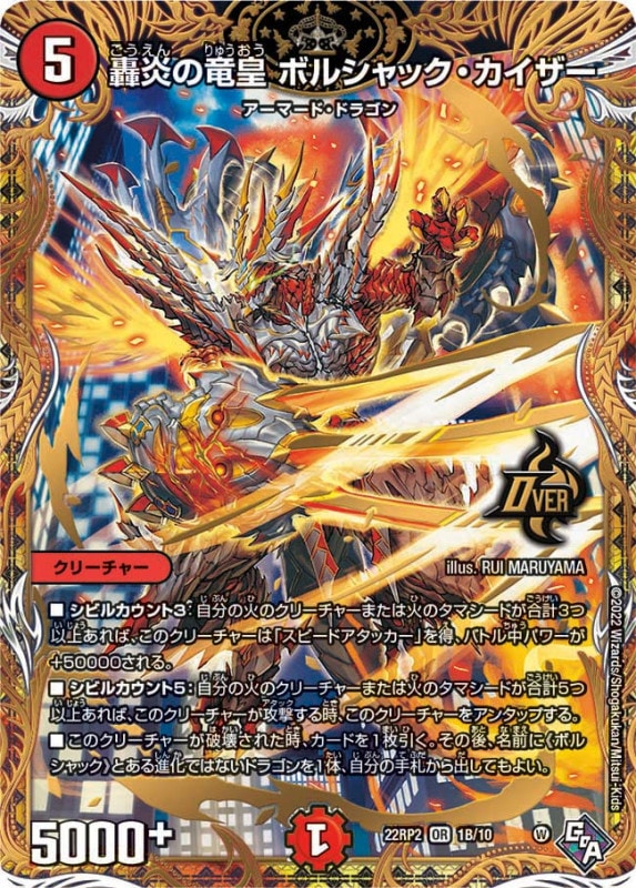 轟炎の竜皇ボルシャック・カイザー【OR】{22RP21B/10}