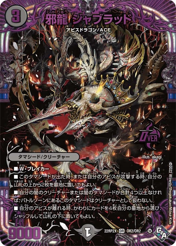 邪龍ジャブラッド【OR】{22RP2XOR2/OR2}