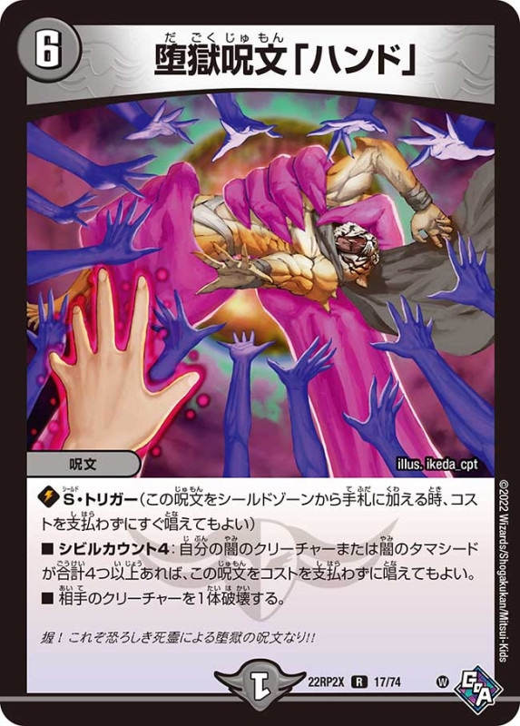 堕獄呪文「ハンド」【R】{22RP2X17/74}