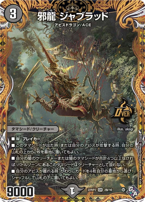 邪龍ジャブラッド【OR】{22RP22B/10}