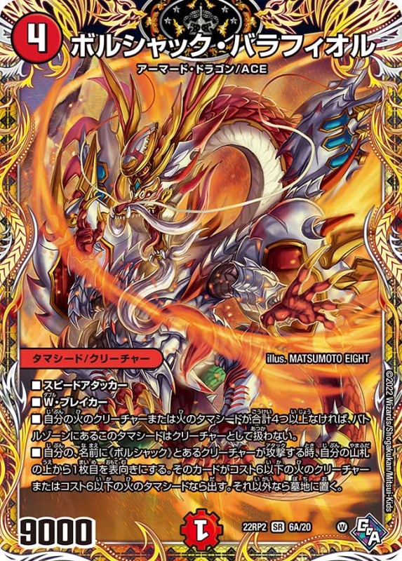 ボルシャック・バラフィオル【SR】{22RP26A/20}