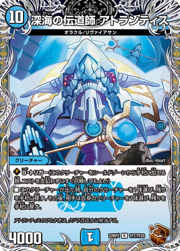 深海の伝道師アトランティス【R】{22RP2TF7/TF20}