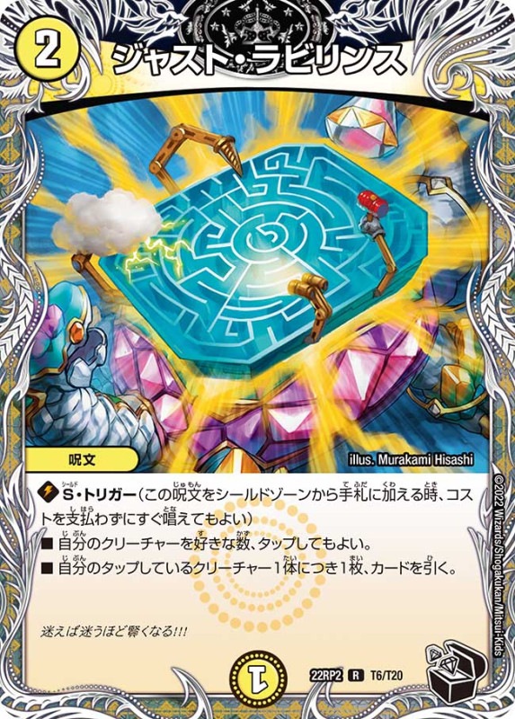 ジャスト・ラビリンス【R】{22RP2T6/T20}