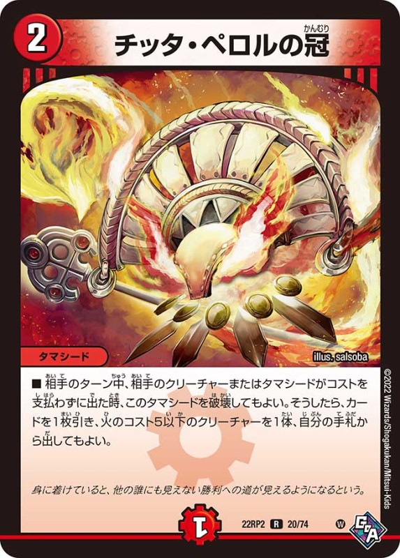 チッタ・ペロルの冠【R】{22RP220/74}