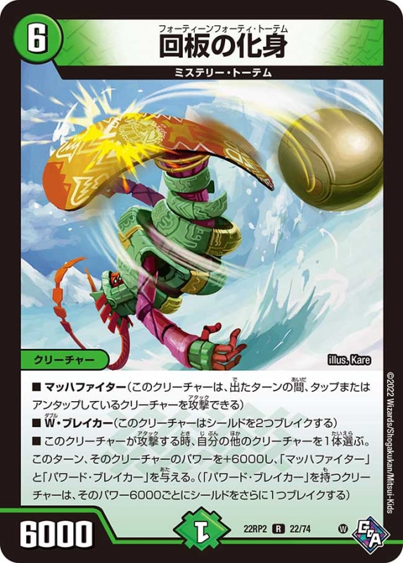 回板の化身【R】{22RP222/74}