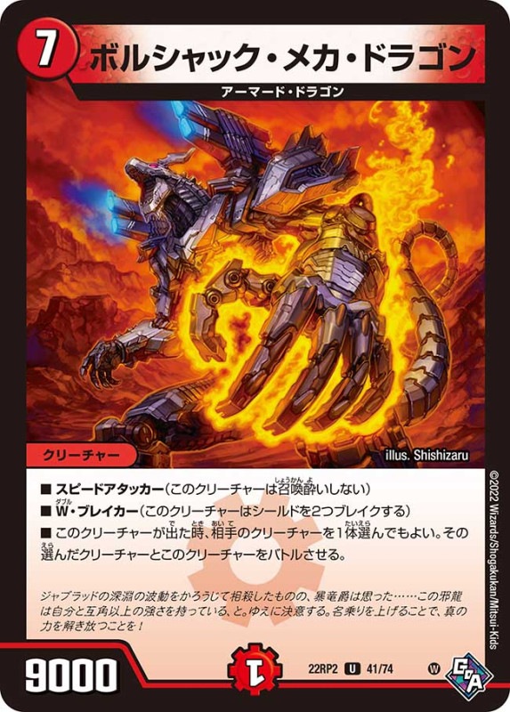 ボルシャック・メカ・ドラゴン【U】{22RP241/74}