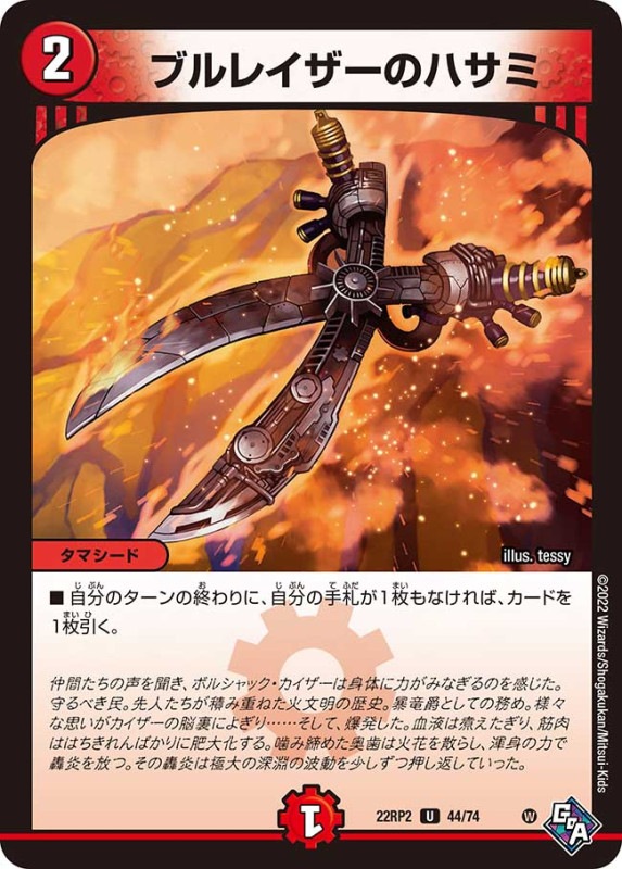 ブルレイザーのハサミ【U】{22RP244/74}