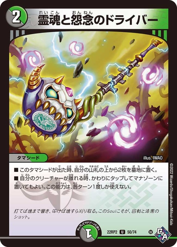 霊魂と怨念のドライバー【U】{22RP250/74}