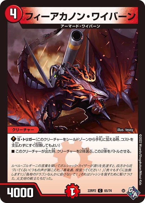 フィーアカノン・ワイバーン【C】{22RP265/74}