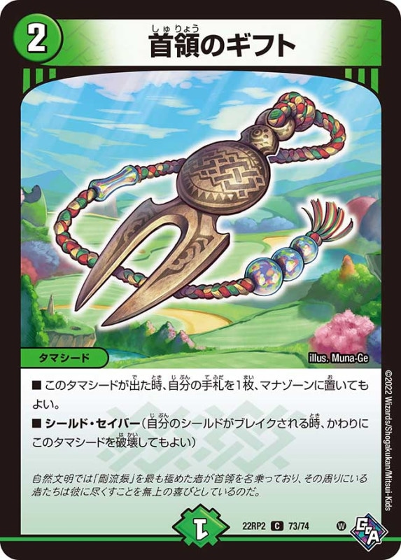 首領のギフト【C】{22RP273/74}