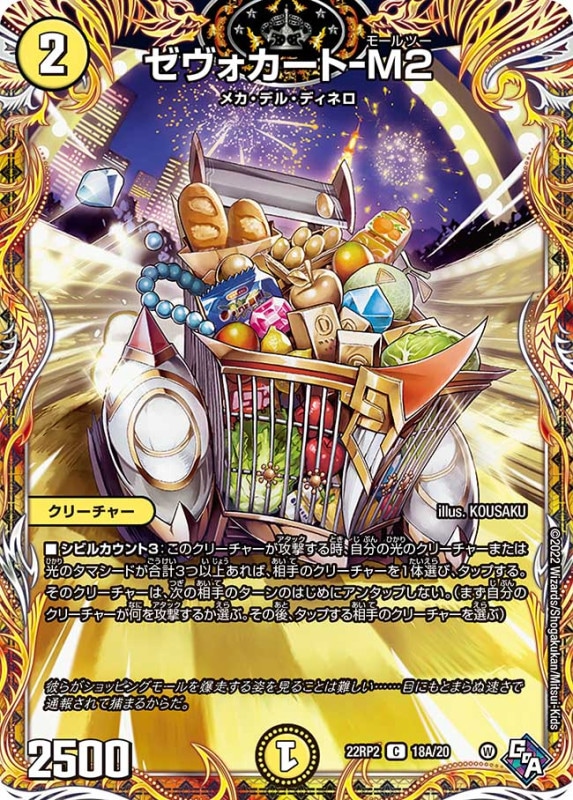 ゼヴォカート-M2【C】{22RP218A/20}