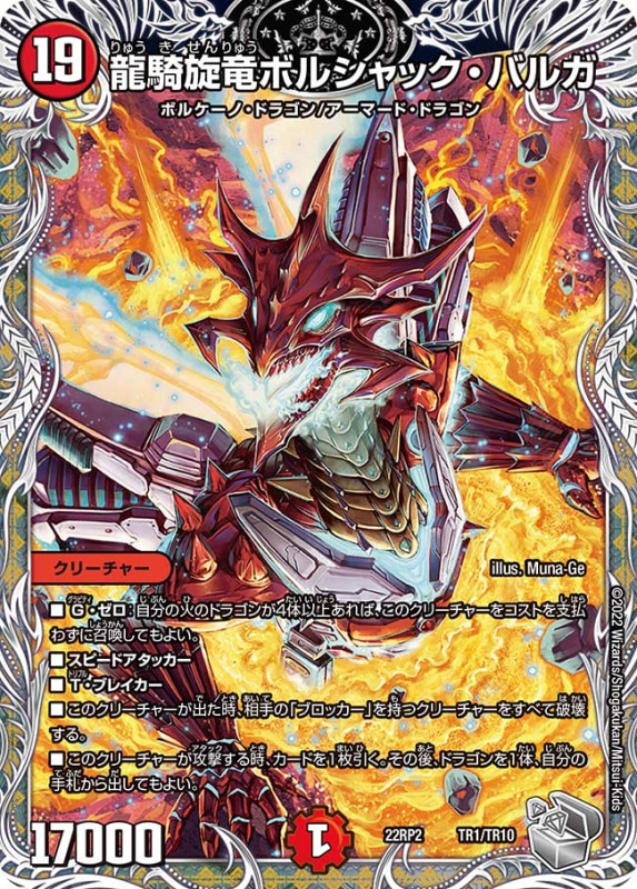 龍騎旋竜ボルシャック・バルガ【-】{22RP2TR1/TR10}