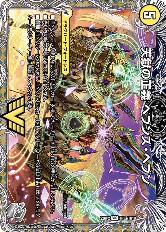 天獄の正義ヘブンズ・ヘブン/天命讃華ネバーラスト【VIC】{22RP2TR3b/TR10/TR3a/TR10}超