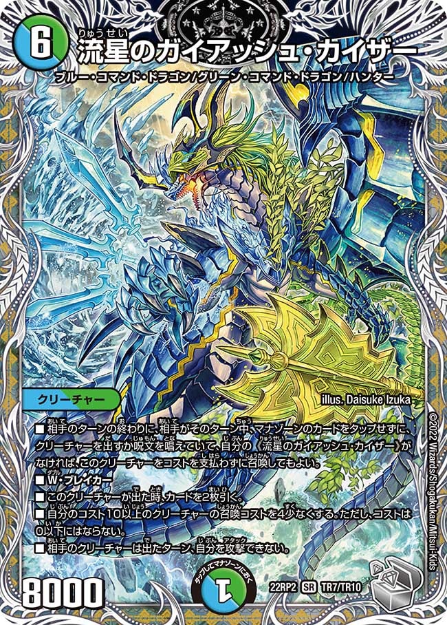 流星のガイアッシュ･カイザー