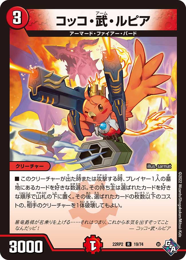 コッコ・武・ルピア【R】{22RP219/74}｜デュエマ通販 シングルカード