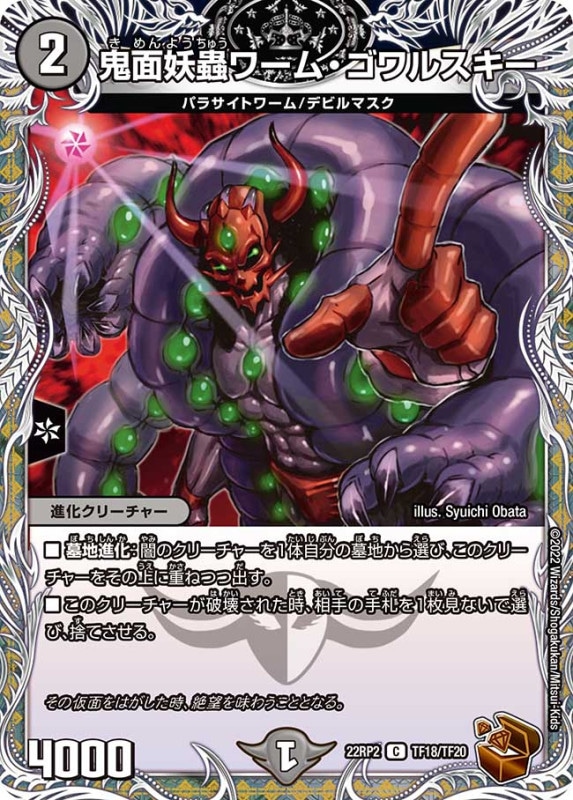鬼面妖蟲ワーム・ゴワルスキー【C】{22RP2TF18/TF20}