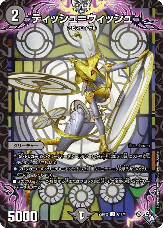 ディッシュ＝ウィッシュ【C】{22RP261/74}