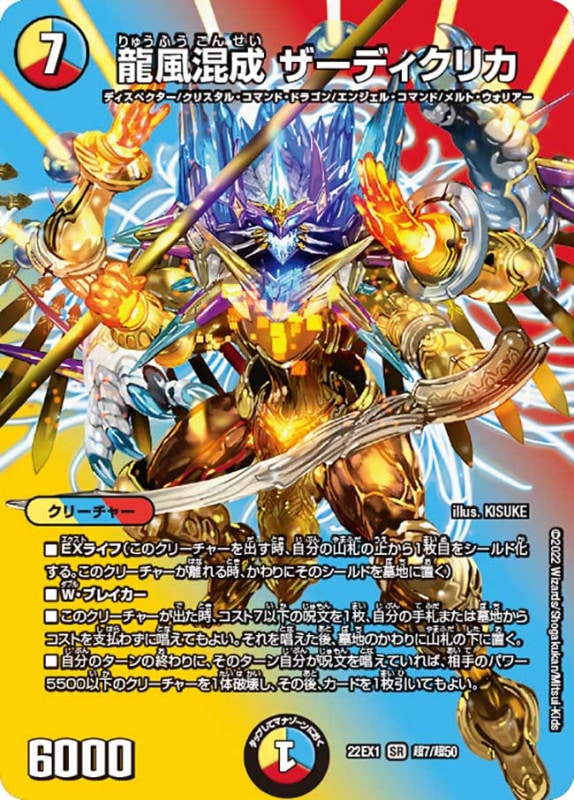 龍風混成ザーディクリカ【SR】{22EX1超7/超50}