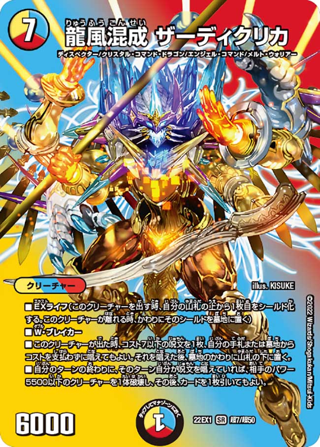 龍風混成ザーディクリカ【SR】{22EX1超7/超50}｜デュエマ通販 シングル