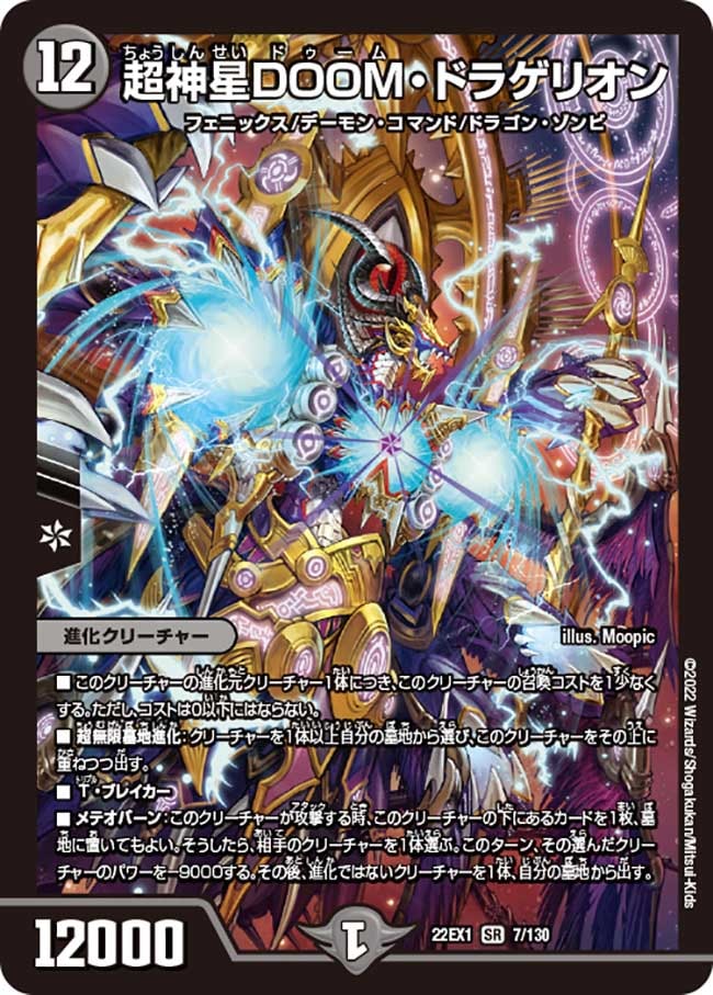 超神星DOOM・ドラゲリオン{22EX17/130} 買取