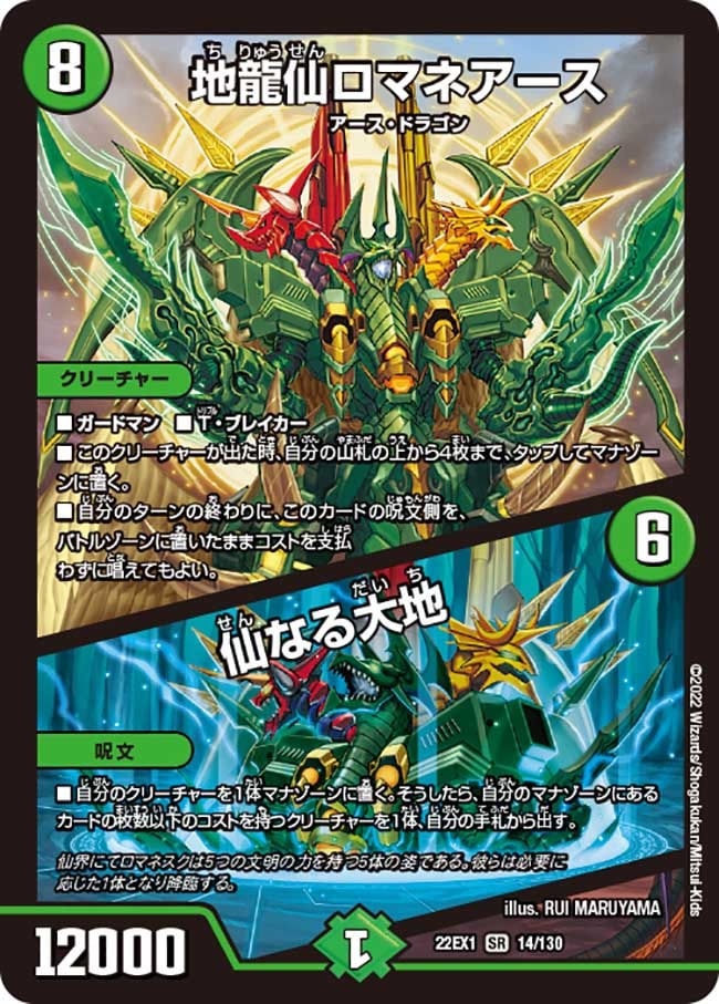 地龍仙ロマネアース/仙なる大地【SR】{22EX114/130}｜デュエマ通販