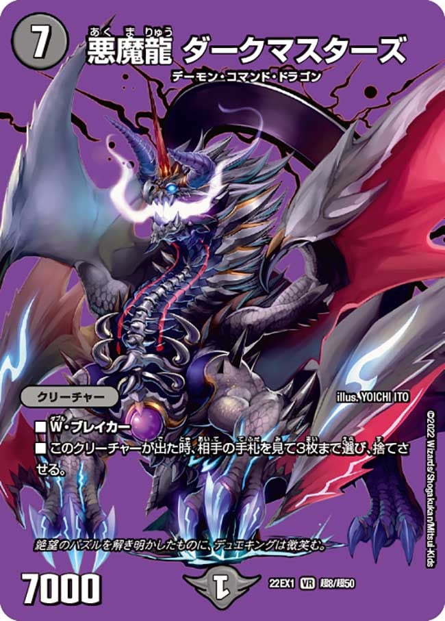 悪魔龍ダークマスターズ