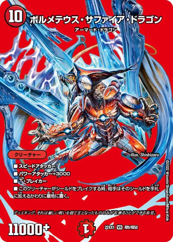ボルメテウス・サファイア・ドラゴン【VR】{22EX1超9/超50}