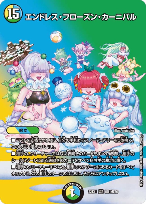 エンドレス・フローズン・カーニバル【VR】{22EX1超11/超50}