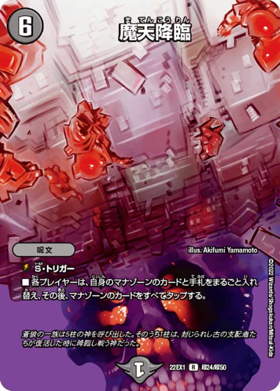 魔天降臨【R】{22EX1超24/超50}