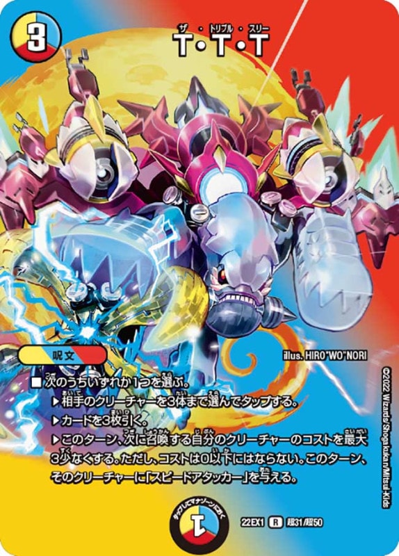 T・T・T【R】{22EX1超31/超50}