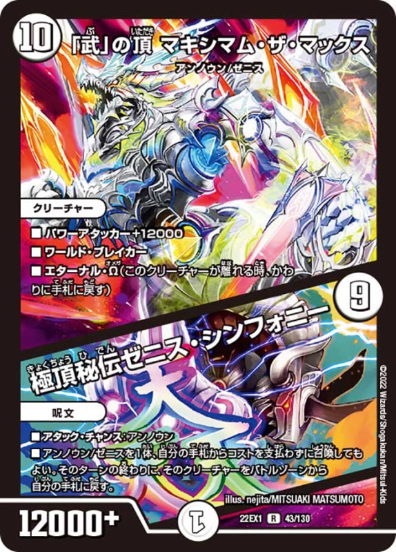 「武」の頂マキシマム・ザ・マックス/極頂秘伝ゼニス・シンフォニー【R】{22EX143/130}