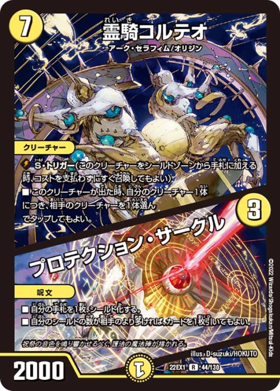 霊騎コルテオ/プロテクション・サークル【R】{22EX144/130}
