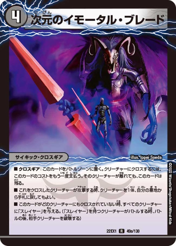 次元のイモータル・ブレード/次元のノーブル・エンフォーサー【R】{22EX149b/130/22EX149a/130}超