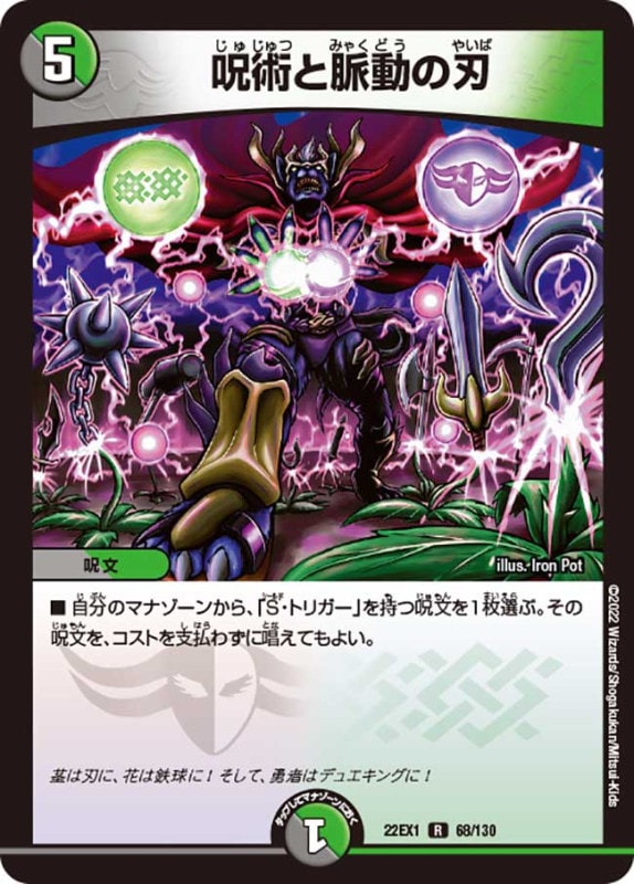 呪術と脈動の刃【R】{22EX168/130}