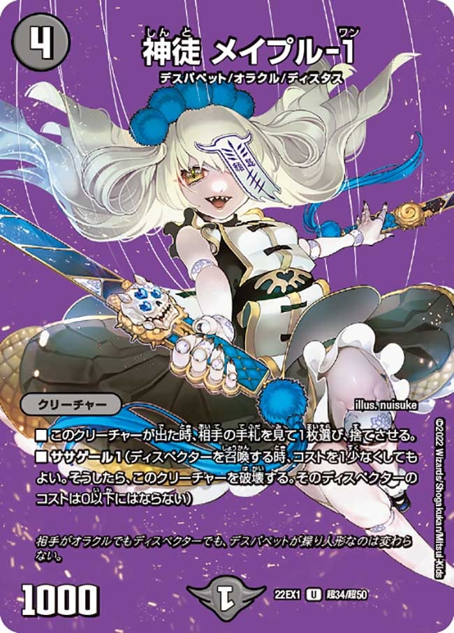 神徒メイプル-1【U】{22EX1超34/超50}｜デュエマ 通販【国内最安級