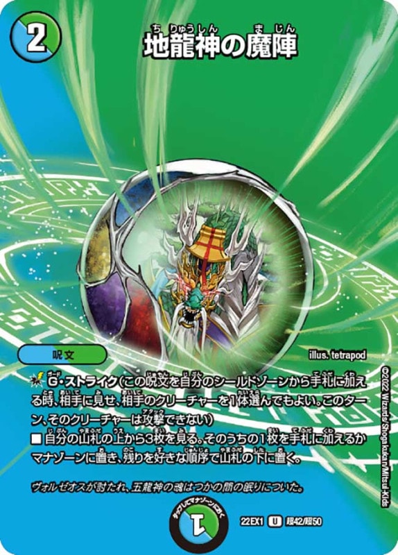 地龍神の魔陣【U】{22EX1超42/超50}