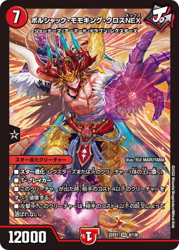 ボルシャック・モモキング・クロスNEX【SR】{22EX19/130}