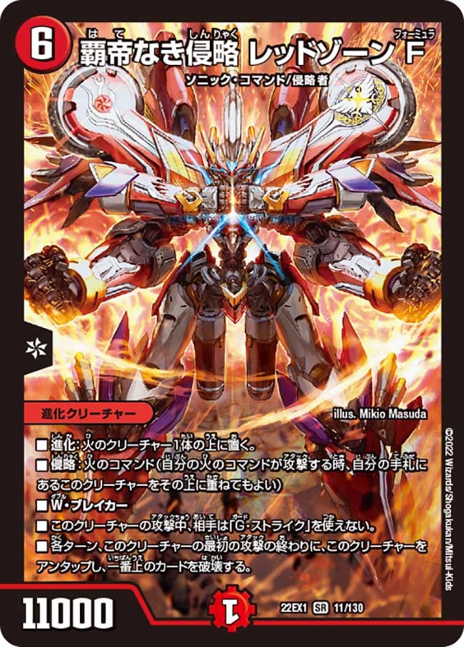 覇帝なき侵略レッドゾーンF【SR】{22EX111/130}｜デュエマ通販